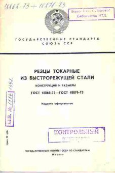 Книга Резцы токарные из быстрорежущей стали Констукция и размеры ГОСТ 18868-73-ГОСТ 18876-73, 11-3821, Баград.рф